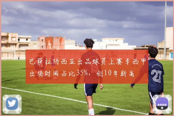 巴萨拉玛西亚出品球员上赛季西甲出场时间占比35%，创10年新高