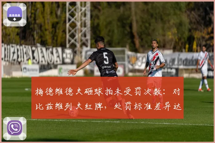 梅德维德夫砸球拍未受罚次数:对比兹维列夫红牌,处罚标准差异达5倍